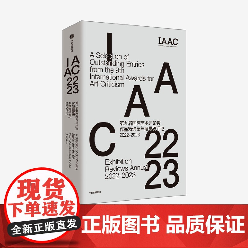 第九届国际艺术评论奖作品精选集 国际艺术评论奖组委会著 当代艺术 艺术哲学 展览评论 中信出版社图书 正版