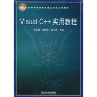 Visual C++实用教程(高等学校计算机精品课程系列教材)