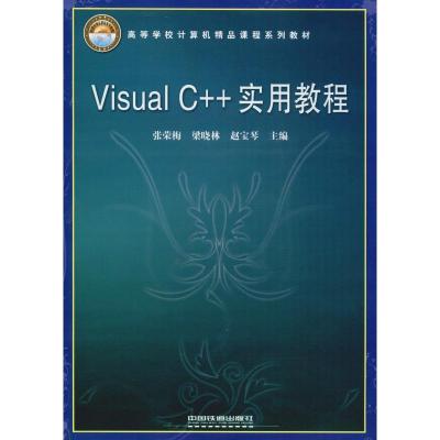 Visual C++实用教程(高等学校计算机精品课程系列教材)