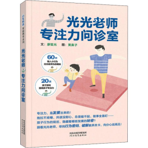 醉染图书光光老师专注力问诊室9787554550144