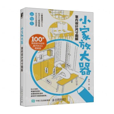 [N]小家放大器(室内设计尺寸图解)-9787115625397