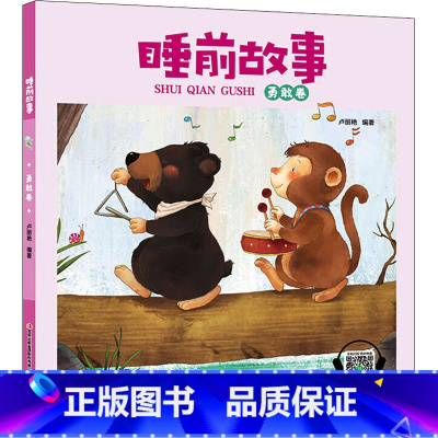 睡前故事[勇敢卷] [正版]睡前故事书2-3岁以上幼儿睡前故事绘本全套4到5岁幼儿园儿童故事大全两岁半三四宝宝有声早教小