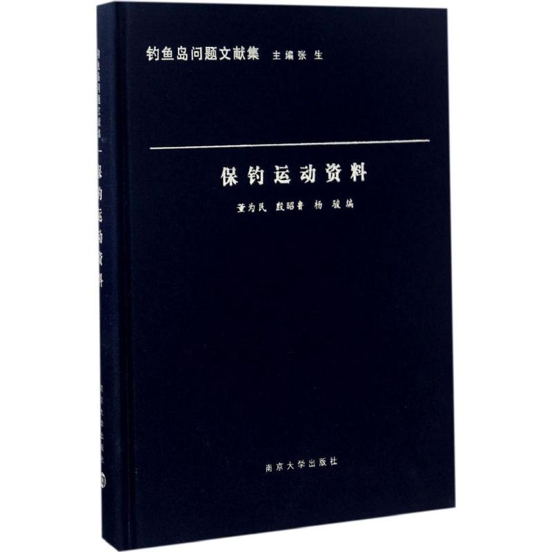 音像保钓运动资料董为民,殷昭鲁,杨骏 编;张生 丛书主编