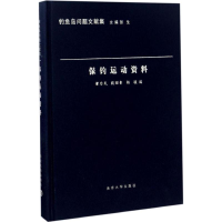 音像保钓运动资料董为民,殷昭鲁,杨骏 编;张生 丛书主编