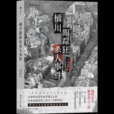 正版新书]桶川跟踪狂杀人事件清水洁9787220118906