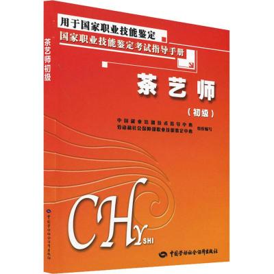 [M]茶艺师(初级)-9787504565488