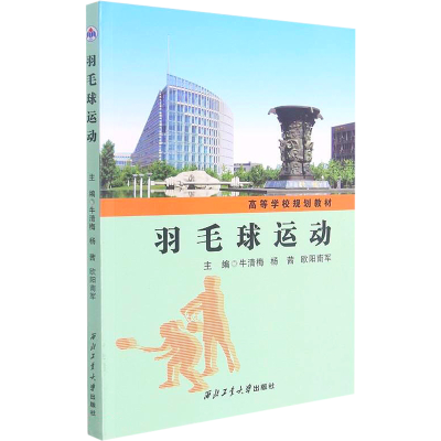 [M]羽毛球运动-9787561275474
