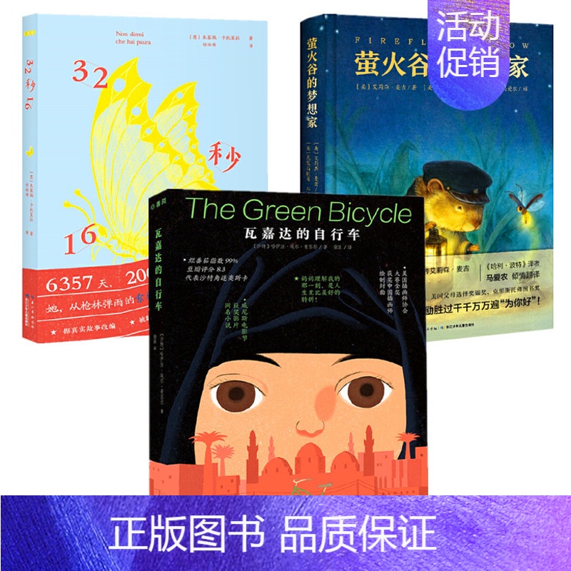 [正版]全3册 瓦嘉达的自行车32秒16萤火谷的梦想家|面对困难我能行 真人真事改编小说女孩7-8-10-12岁儿童文学