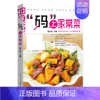 [正版]码上家常菜 200余道经典家常菜谱大全 新手在家做菜简单易学跟着视频学做菜 家庭餐桌常用菜谱 彩图版印刷 菜谱书