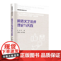 网络文艺批评理论与实践