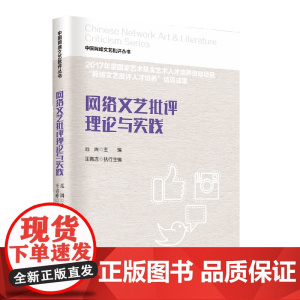 网络文艺批评理论与实践