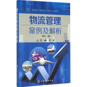 醉染图书物流管理案例及解析9787122408