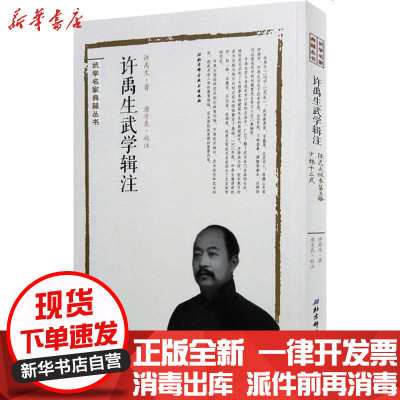 新华书店-正版许禹生武学辑注：陈式太极拳D五路少林十二式许禹生9787530489208北京科学技术出版社书籍