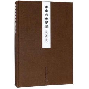 正版新书]南京名志导读县志篇南京出版社 编9787553325255