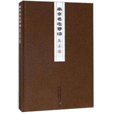正版新书]南京名志导读县志篇南京出版社 编9787553325255