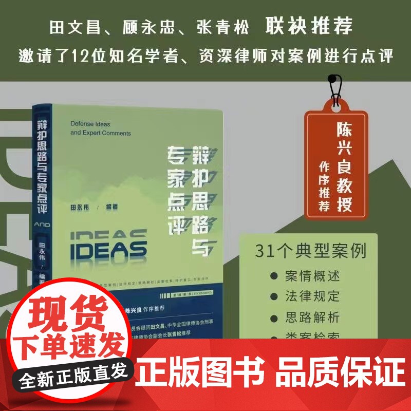 正版 辩护思路与专家点评 田永伟编著 陈兴良张明楷 周光权 车浩老师等点评 危险驾驶骗取贷款非法吸收公众存款