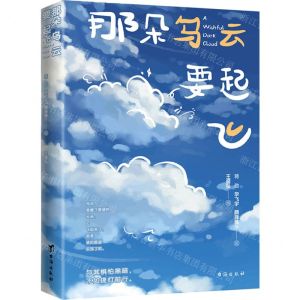 [N]那朵乌云要起飞-9787516834558