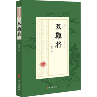 音像双鞭将赵焕亭