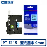 旗胜 色带 PT-E115 蓝底黑字9mm 个