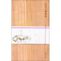 西清古鉴笺谱(木盒精装)