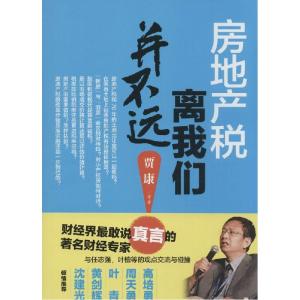 正版新书]房地产税离我们并不远贾康9787010144900