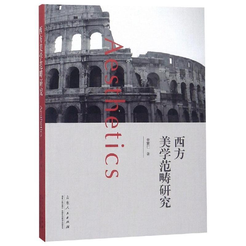 正版新书]西方美学范畴研究曾繁仁9787209111089