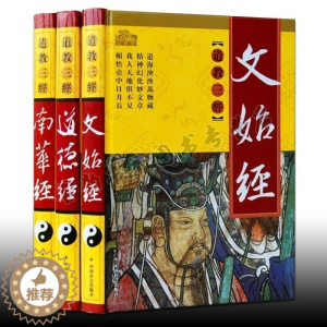 [醉染正版]道教三经 插图版 精装3卷 图解道教道德经文始经南华经 道教文化发源基础理论道教经书书籍宗教文化经典著作书籍