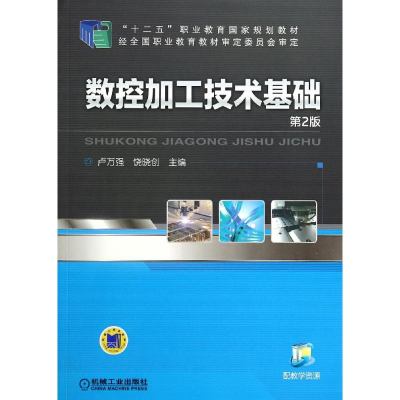 [M]数控加工技术基础(第2版)/卢万强-9787111470137