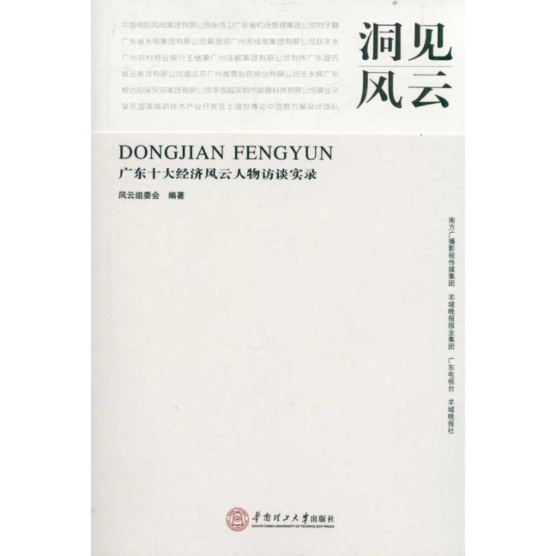正版新书]洞见风云:广东十大经济风云人物访谈实录风云组委会978