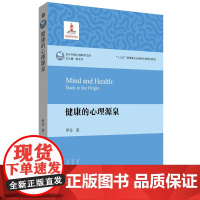 健康的心理源泉(当代中国心理科学文库) 罗非 华东师范大学出版社 正版书籍