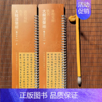 大般涅槃jing(卷三十一)上下2册 [正版]任选近距离临帖摹字练习卡 二王尺牍王羲之道德王献之米芾苏轼尺牍王宠小楷 敦