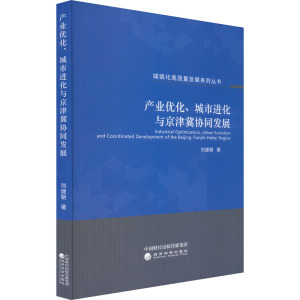 产业优化、城市进化与京津冀协同发展