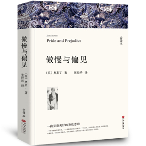 [完整版]傲慢与偏见 奥斯丁全译本无删节原版原着正版 中文版书籍 世界经典文学名著小说书籍青少年版初中高中生课外书区域包