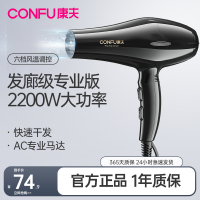 康夫(CONFU) 电吹风机 2200W大功率6档冷热风护发 过热保护 家用发廊 吹风筒KF-9817
