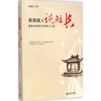 [M]都是随人说短长-9787549111992