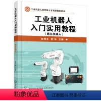 [正版]书籍工业机器人入门实用教程(珞石机器人)