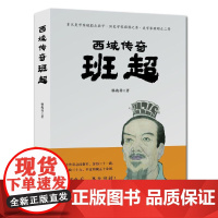 西域传奇——班超