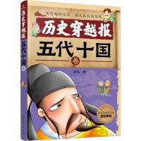 历史穿越报:五代十国卷