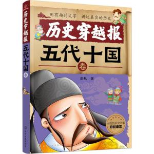 历史穿越报:五代十国卷