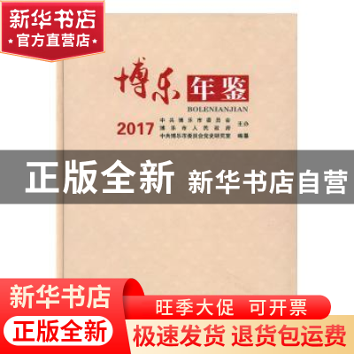 正版 博乐年鉴:2017 中共博乐市委员会党史研究室编纂 中国文史出