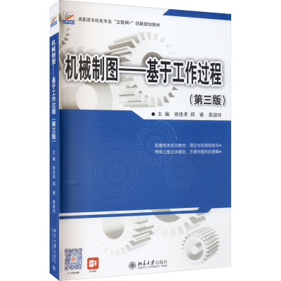醉染图书机械制图——基于工作过程(第3版)9787301319246