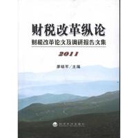 正版新书]财税改革纵论:财税改革论文及调研报告文集2011廖晓军