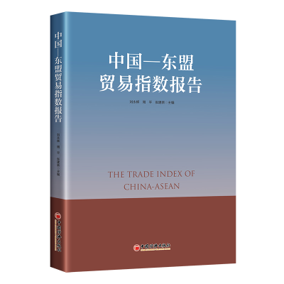 醉染图书中国—东盟贸易指数报告9787513667135