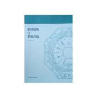 正版新书]监狱建筑与罪犯改造吴旭 著9787112234066