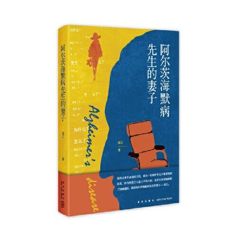 正版新书]阿尔茨海默病先生的妻子蓝江9787513352505
