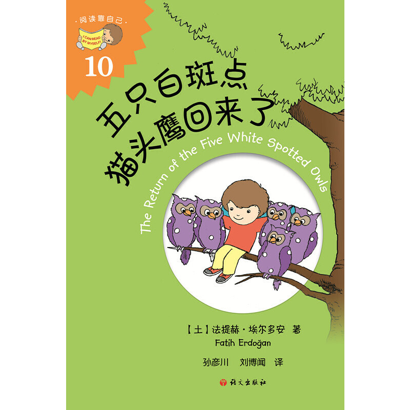 正版新书]五只白斑点猫头鹰回来了 [3-6岁] [The Return of the