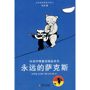 醉染图书冰波抒情童话精品系列*永远的萨克斯9787534644481