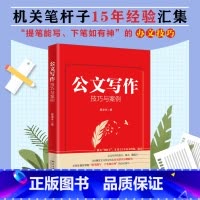 [正版]公文写作技巧与案例 晏凌羊 汇集15年办文经验手把手教你写好公文 晏凌羊著 公文写作金句速查一本通 书籍 北京