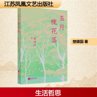 正版新书]五月槐花落楚德国 著9787559487261