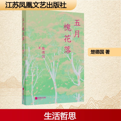 正版新书]五月槐花落楚德国 著9787559487261